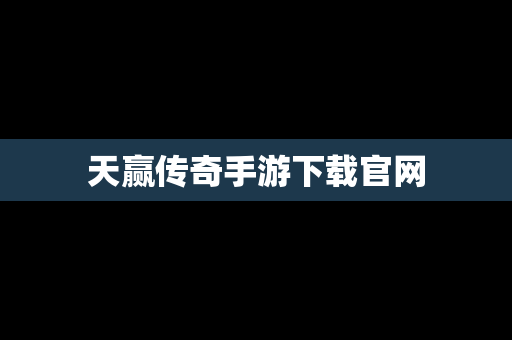 天赢传奇手游下载官网
