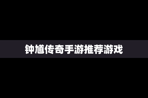 钟馗传奇手游推荐游戏
