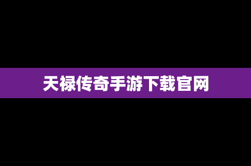 天禄传奇手游下载官网