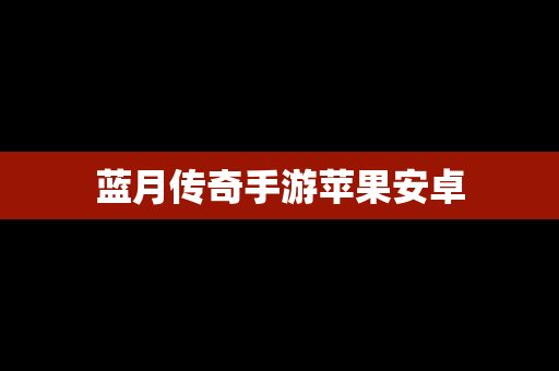 蓝月传奇手游苹果安卓