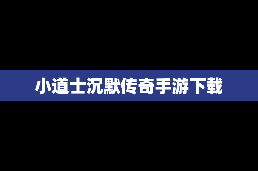 小道士沉默传奇手游下载