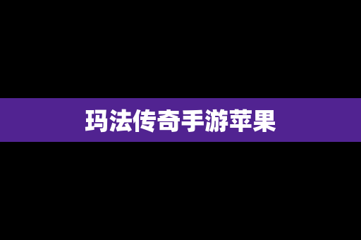 玛法传奇手游苹果
