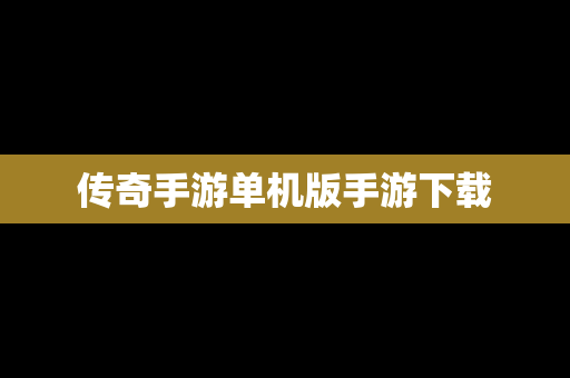 传奇手游单机版手游下载