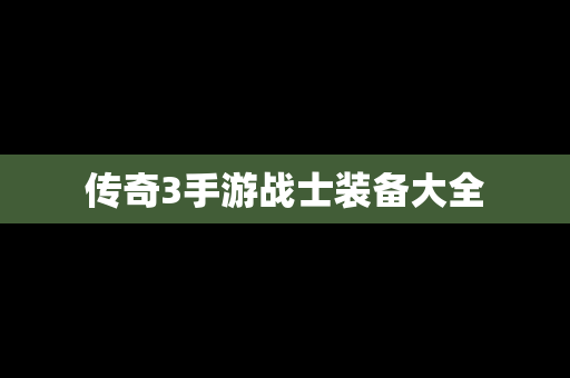 传奇3手游战士装备大全