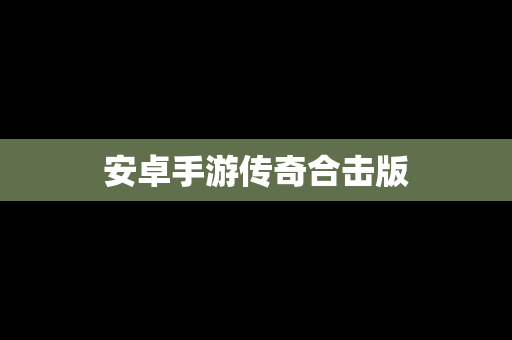 安卓手游传奇合击版