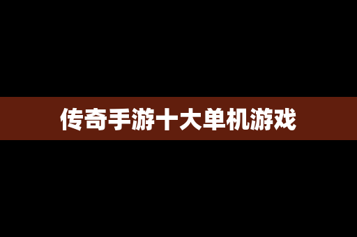 传奇手游十大单机游戏
