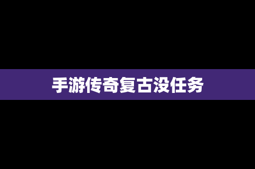 手游传奇复古没任务