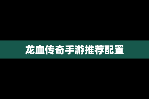 龙血传奇手游推荐配置