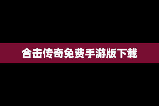 合击传奇免费手游版下载