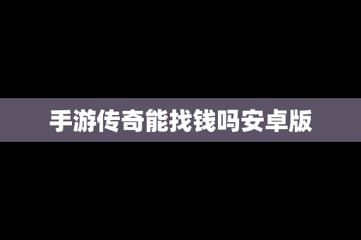 手游传奇能找钱吗安卓版