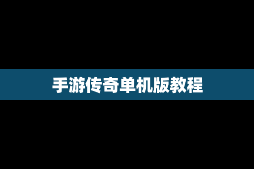 手游传奇单机版教程