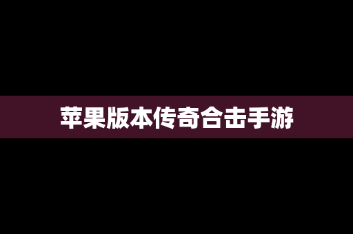 苹果版本传奇合击手游