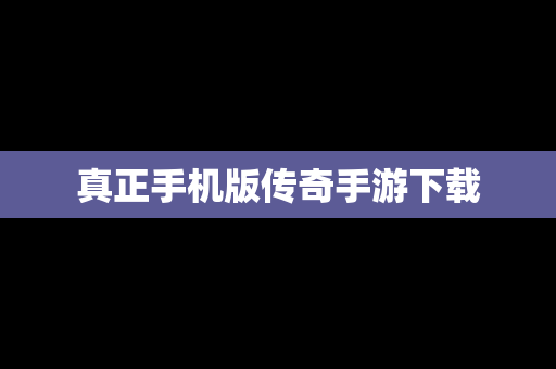 真正手机版传奇手游下载