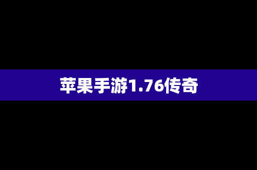 苹果手游1.76传奇