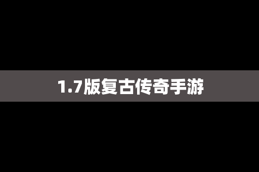 1.7版复古传奇手游