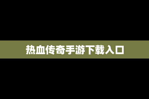 热血传奇手游下载入口
