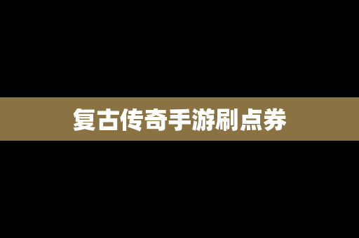 复古传奇手游刷点券