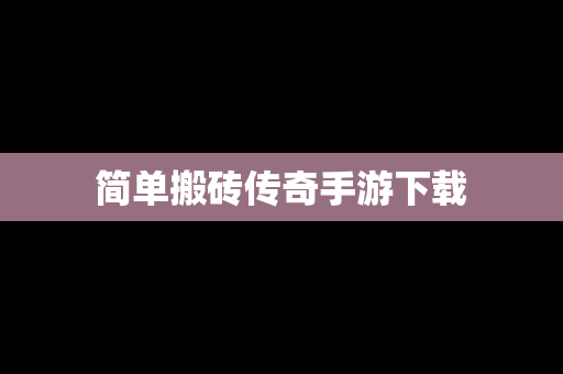 简单搬砖传奇手游下载