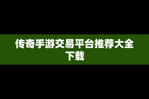 传奇手游交易平台推荐大全下载