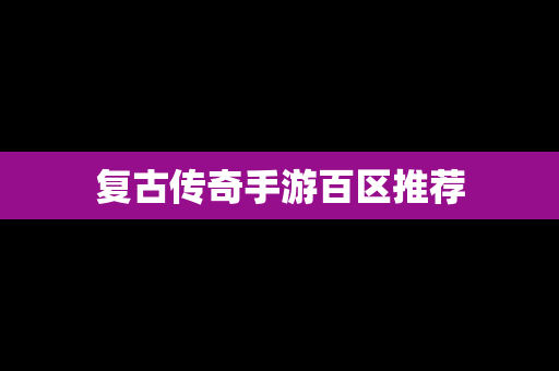 复古传奇手游百区推荐
