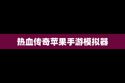 热血传奇苹果手游模拟器