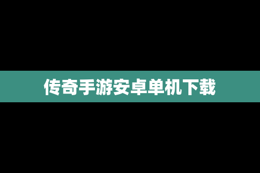 传奇手游安卓单机下载