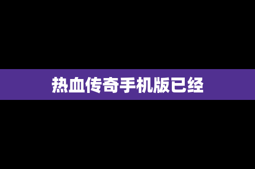 热血传奇手机版已经