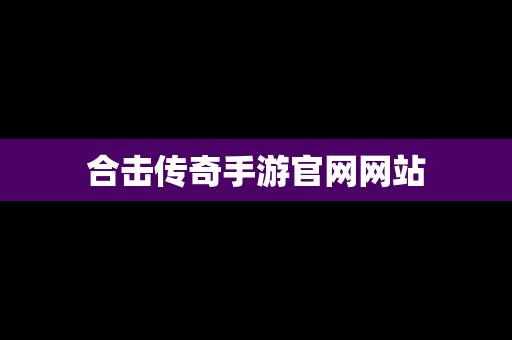 合击传奇手游官网网站