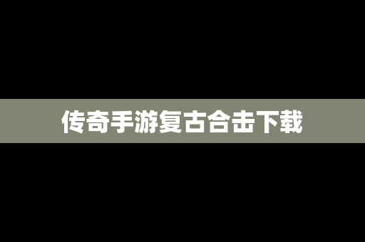 传奇手游复古合击下载