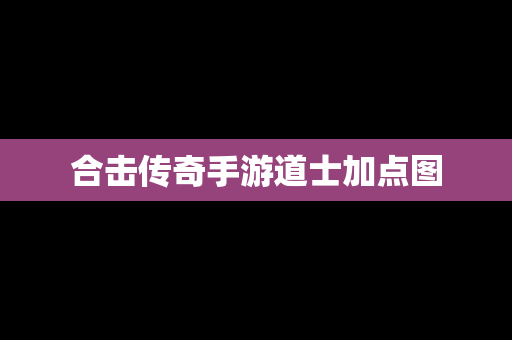 合击传奇手游道士加点图