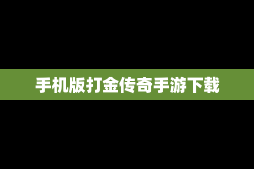 手机版打金传奇手游下载