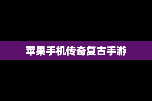 苹果手机传奇复古手游