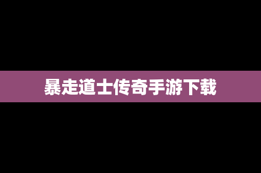 暴走道士传奇手游下载