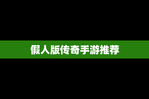 假人版传奇手游推荐