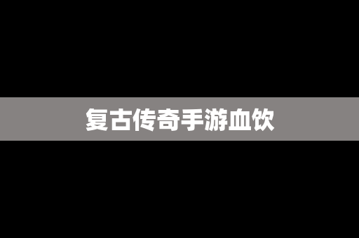 复古传奇手游血饮