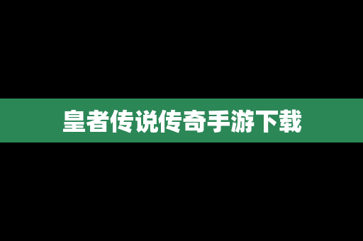 皇者传说传奇手游下载
