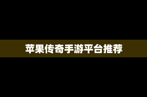 苹果传奇手游平台推荐