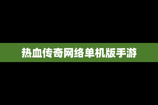 热血传奇网络单机版手游