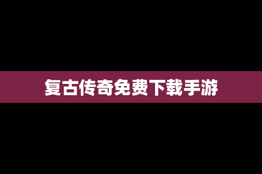 复古传奇免费下载手游