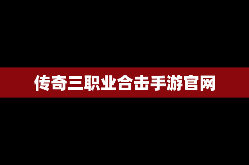 传奇三职业合击手游官网