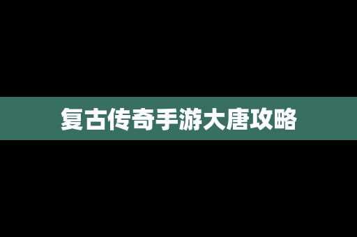 复古传奇手游大唐攻略