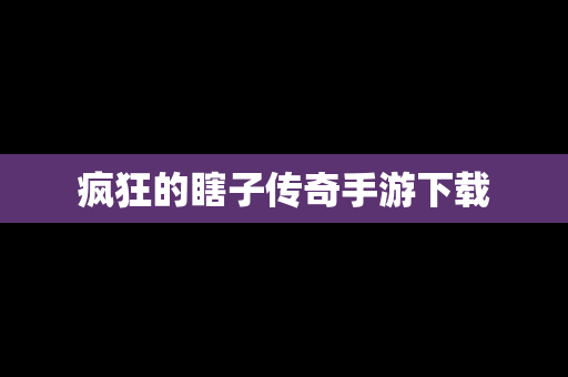 疯狂的瞎子传奇手游下载