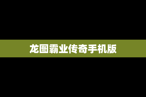 龙图霸业传奇手机版