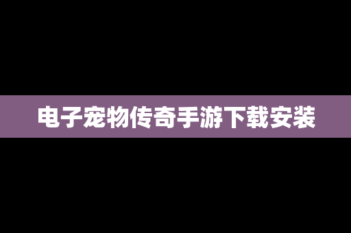 电子宠物传奇手游下载安装