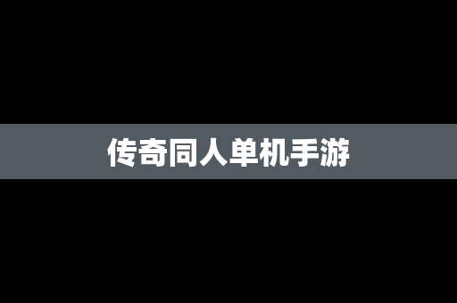 传奇同人单机手游