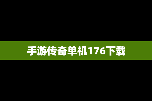 手游传奇单机176下载