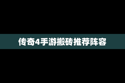 传奇4手游搬砖推荐阵容
