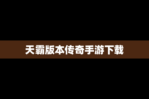 天霸版本传奇手游下载