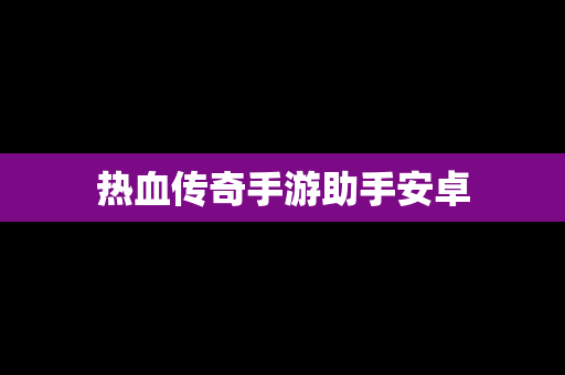 热血传奇手游助手安卓