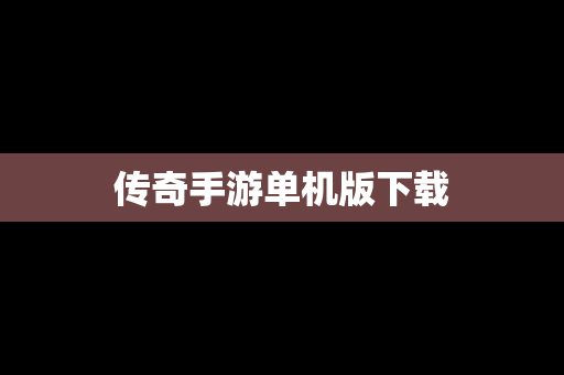 传奇手游单机版下载